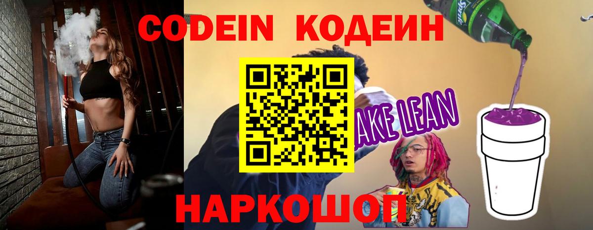 Кодеин напиток Lean (лин)  Вход с VPN  Кодеиновый сироп Lean напиток Lean (лин)  Старая Купавна 